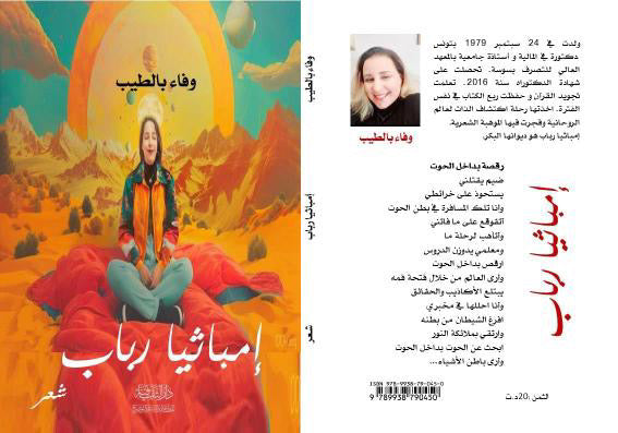 Illustrator van de Cover voor “إيمياثيا راباب” van Wafa Bettaieb